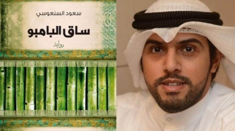 قضية البدون في الكويت في ضوء رواية "ساق البامبو" لسعود السنعوسي