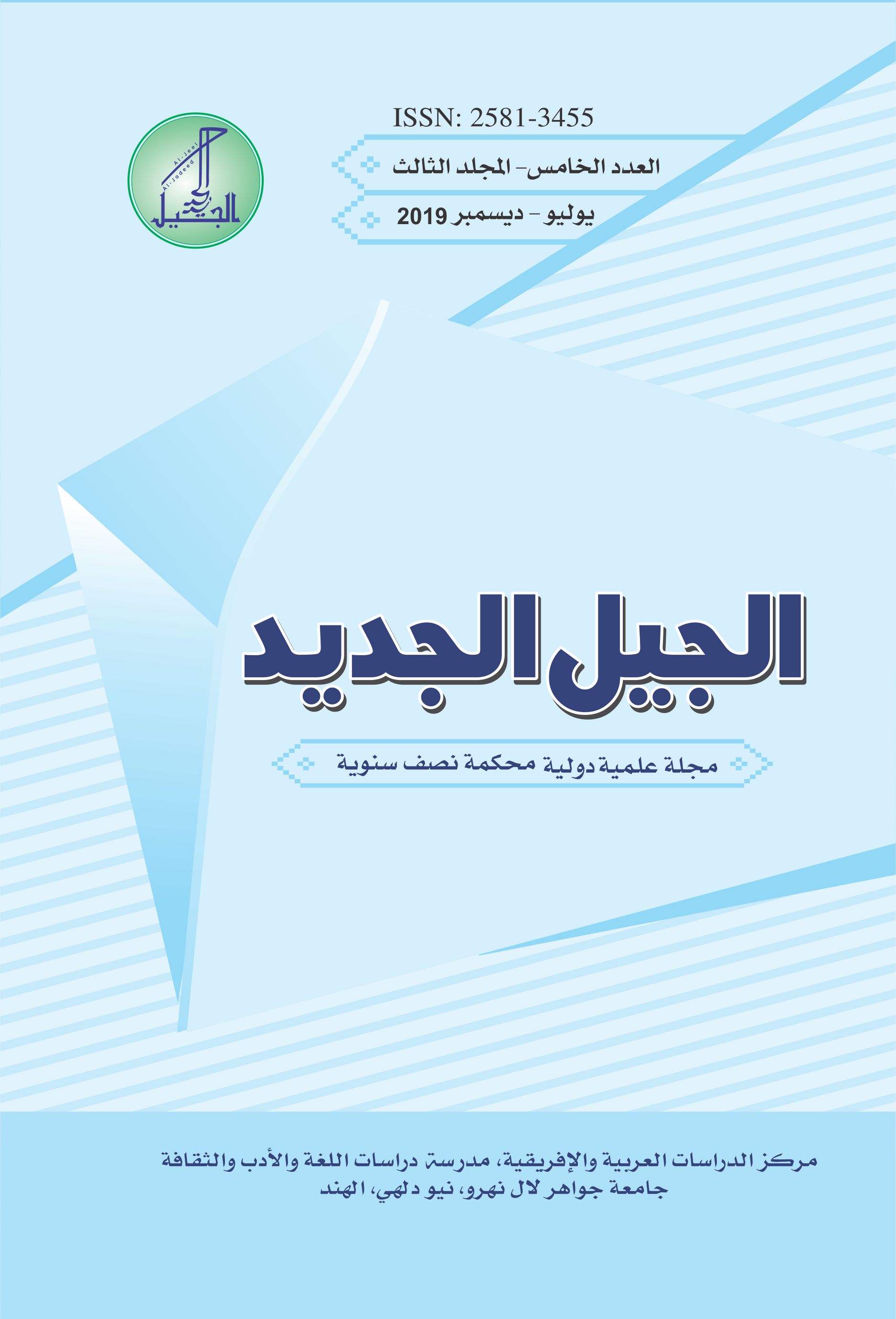 Al Jeel Al Jadeed Journal Arabic