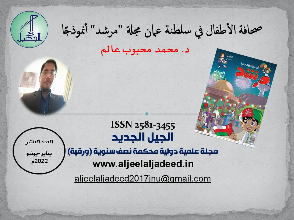 صحافة الأطفال في سلطنة عمان مجلة "مرشد" أنموذجًا